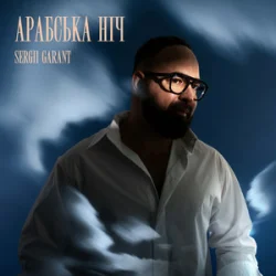 Обкладинка Sergii Garant - Арабська Ніч
