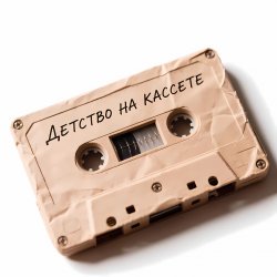 封面 Morozov Ai - Детство на кассете