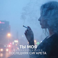 封面 Morozov Ai - Ты моя последняя сигарета