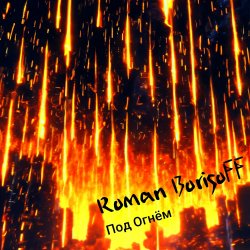 封面 Roman BorisoFF - Под Огнем