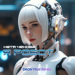 封面 Катя Чехова - Я Робот (DRoN TRuE Remix)