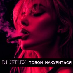 封面 ТОБОЙ НАКУРИТЬСЯ