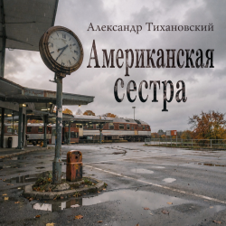 封面 Александр - Американская сестра