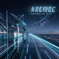 封面 Неужели это - космос