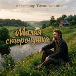 封面 Александр - Милая сторонушка