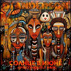 封面 Солнце в Июне (Afro House Mix)