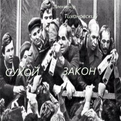 封面 Александр - " Сухой закон "