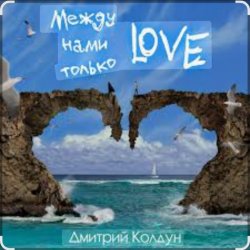 封面 Дмитрий Колдун - Между нами только Love