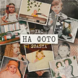 Обкладинка STASYA & ХАС - На фото (KARMV REMIX)