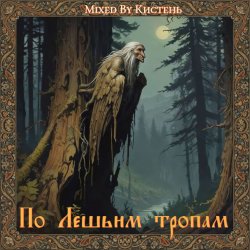 封面 По Лешьим тропам