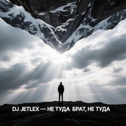 封面 НЕ ТУДА БРАТ, НЕ ТУДА