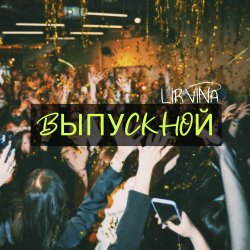 封面 Lirvina - Выпускной
