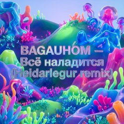 封面 Всё наладится (Heidarlegur remix)