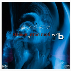 封面 e_x_c_e_20 - Называется любовь