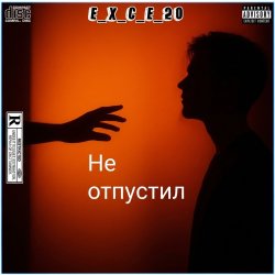 封面 e_x_c_e_20 - Не отпустил