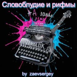 封面 zaevsergey - Словоблудие и рифмы