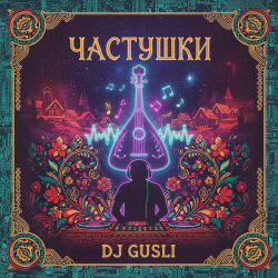 封面 DJ GUSLI - Частушки про любовь