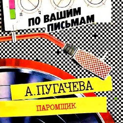 封面 Алла Пугачёва - Паромщик (Remix)