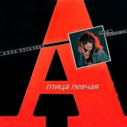 封面 Алла Пугачёва - Птица Певчая (Remix 2000)