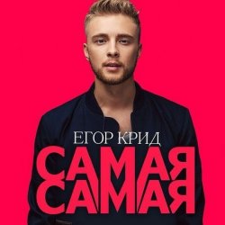 封面 Егор Крид - Самая Самая (Alex's CatRus Radio Remix)
