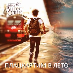 封面 Плацкартим в лето