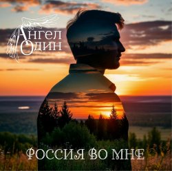 封面 Россия во мне