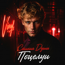 封面 Стихия Души - Поцелуи