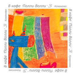 封面 В кафе "Полли-Волли" 3