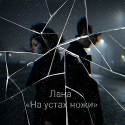 封面 Лана - На устах ножи