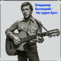封面 Владимир Высоцкий - На судне бунт.