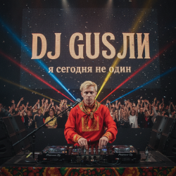 封面 DJ GUSLI - я сегодня не один