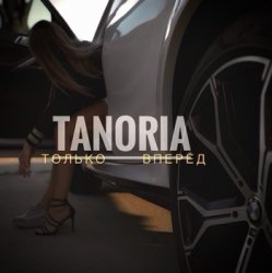 封面 Только вперёд