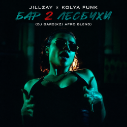 封面 Jillzay x Kolya Funk - Бар 2 Лесбухи (DJ Bars(Kz) Afro Blend)