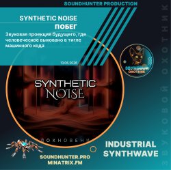 封面 Synthetic Noise - Побег