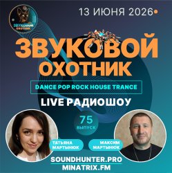 封面 Звуковой Охотник - Радиошоу Выпуск #75