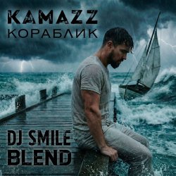 封面 Kamazz x Misha Plein & Altegro & Simka - Кораблик (DJ SMILE Blend)