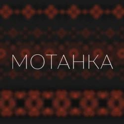 Обкладинка Просто Енджі - Мотанка
