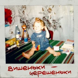 Обкладинка iSKra - Вишеньки - Черешеньки