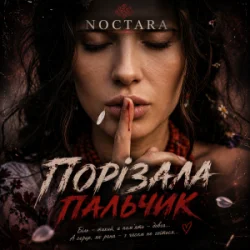 Обкладинка Noctara - порізала пальчик