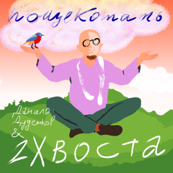 封面 Данила Дуденков, 2Хвоста - Пощекотать
