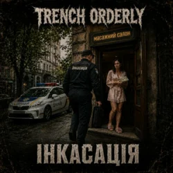 Обкладинка TRENCH ORDERLY - Інкасація