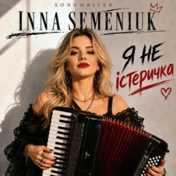 Обкладинка Inna Semeniuk - Я не істеричка
