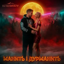 Обкладинка DJ Karpaty - Манить і дурманить