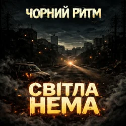 Обкладинка Чорний Ритм - Світла нема