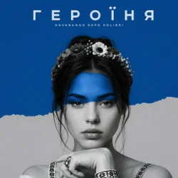 Обкладинка kavabanga Depo kolibri - Героїня (KARMV REMIX)