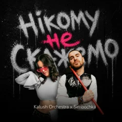 Обкладинка Kalush Orchestra & Simbochka - Нікому не скажемо (KARMV REMIX)