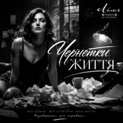 Обкладинка Лілея - Чернетки Життя