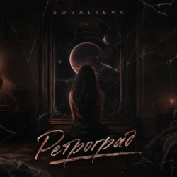 Обкладинка SOVALIEVA - Ретроград
