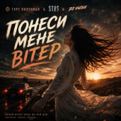 Обкладинка гурт Полуниця & STUS & DJ VUSH - Понеси мене вітер