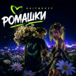 Обкладинка KVITNEVYY - Ромашки